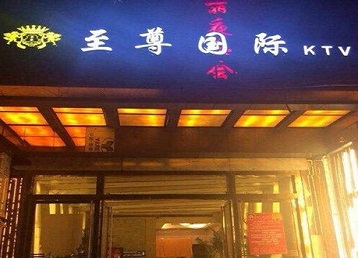 栾城哪个KTV真空陪酒妹子服务好-至尊国际KTV消费价格服务点评