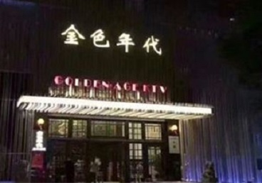 栾城KTV陪唱公主哪家最便宜-金色年代KTV便宜消费点评