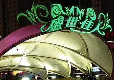 栾城那个真空ktv陪酒玩的开-英皇国际KTV消费价格点评